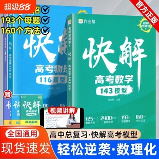 作业帮快解高考数学143模型高中人教版 新版 必刷题高一二高三物理116题型化学126方法全归纳总复习全国通用专项突破资料书专题母题