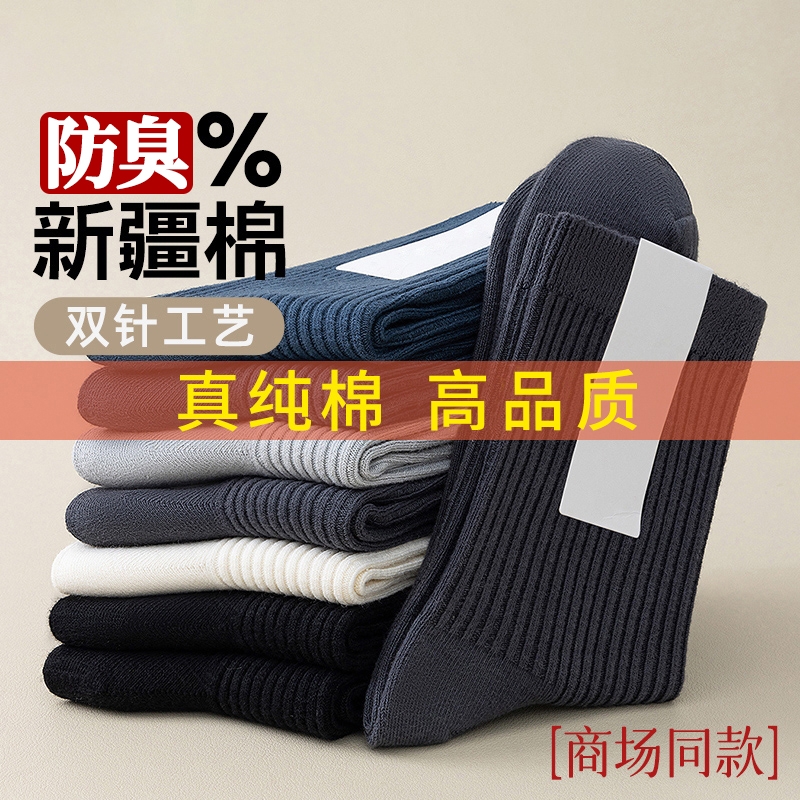 2025新款爆卖！纯棉防臭男士袜子