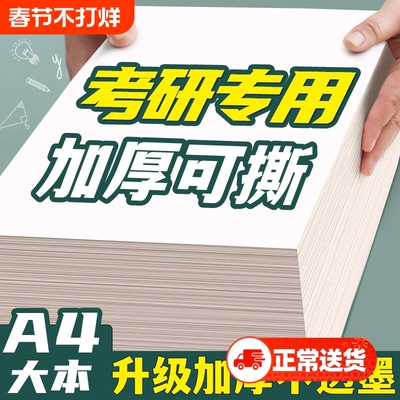 空白草稿纸考研专用加厚护眼b5a5