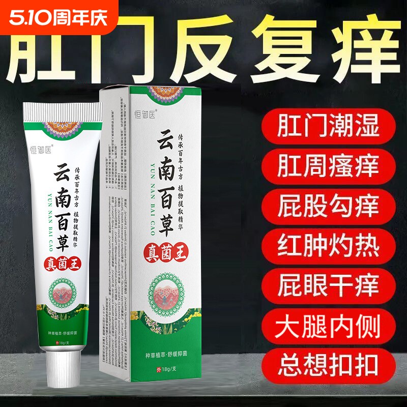 肛门瘙痒肛周云南本草肛门湿痒潮湿红肿私处皮肤止痒抑菌膏