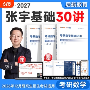 官方张宇2027考研数学基础30讲1000题题强化36讲27讲书课包高数18讲概率论线性代数9讲8加4套卷必数学二全家桶备考书籍配套分册