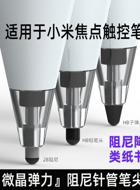 【新品直降】适用小米焦点触控笔笔尖金属头针管全品类改造笔尖耐磨流畅静音阻尼通用触屏替换平板笔头触控笔