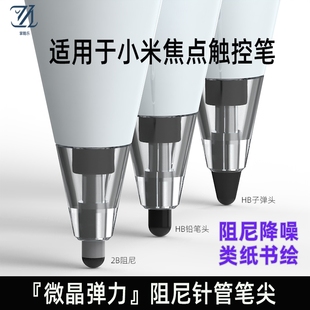 适用小米焦点触控笔笔尖金属头针管全品类改造笔尖耐磨流畅静音阻尼通用触屏替换平板笔头触控笔 直降 新品