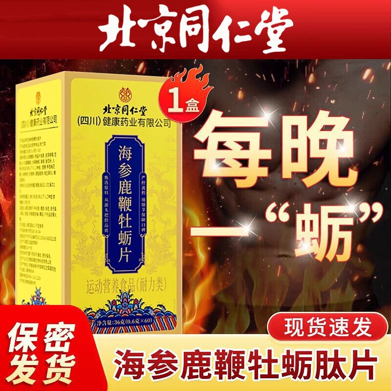 男性鹿鞭人参海参牡蛎肽北京同仁堂正品滋补丸调理健品黄玛咖中药