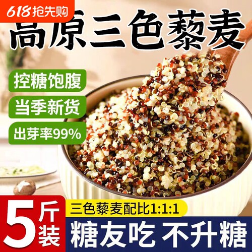 正宗三色藜麦新米白藜麦粗粮青海五谷杂粮主食控糖代餐袋装碳水