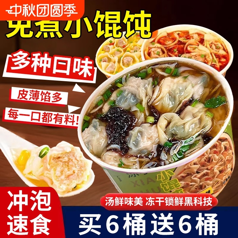 小馄饨速食桶装免煮冲泡早餐夜宵云吞鲜肉紫菜虾米抄手小吃零食品