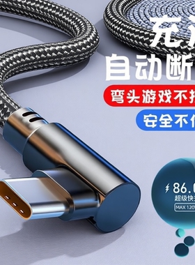 120W超级快充手机充电线数据线Type-c弯头编织适用于华为荣耀vivop20p30p40mate50荣耀nova7pro游戏专用