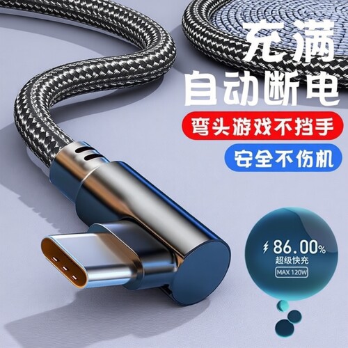 120w超级快充type-c数据线