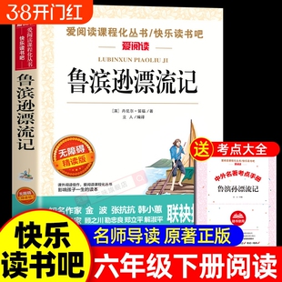 鲁滨逊漂流记六年级下册课外书必读的快乐读书吧推6下荐非鲁滨孙鲁宾逊鲁冰逊鲁宾汤姆正版爱丽丝旅行书目成长阅读导读经典名著