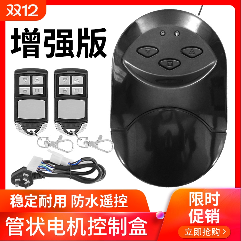 管状电机控制器卷帘门接收器卷闸门车库门全套控制盒电动门遥控