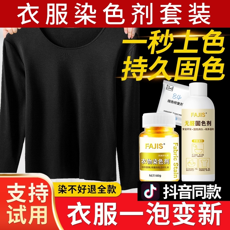 染色剂衣服染料正品黑色衣物修复剂还原不掉色翻新改色专用不褪色