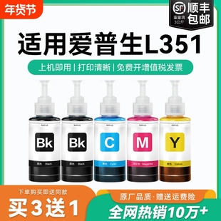 【原厂品质】适用爱普生L351墨水Epson L351彩色墨仓式打印机T6721 6722 6723 6724黑色爱普森非原装CMYK