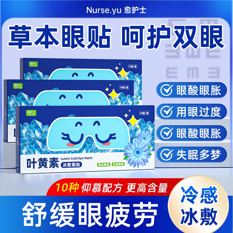 叶黄素冰敷眼罩冰凉眼贴缓解眼疲