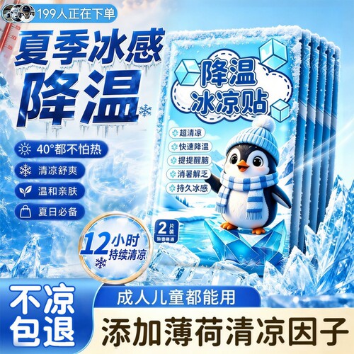 【超3700次加购】夏季降温冰凉贴