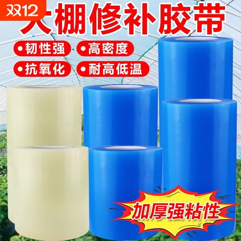 棚膜修补专用胶带加厚农用大棚薄膜防水防冻塑料布补漏粘胶耐温强力高粘度修复胶布大卷耐高温高粘性抗氧化