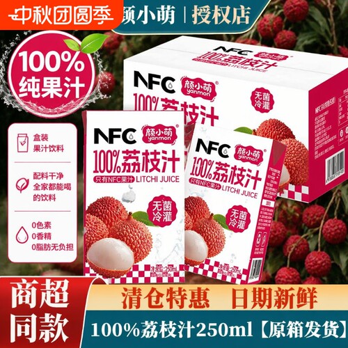 特价批发颜小萌100%荔枝汁250ml*10饮品整箱果汁饮料盒装葡萄浓缩