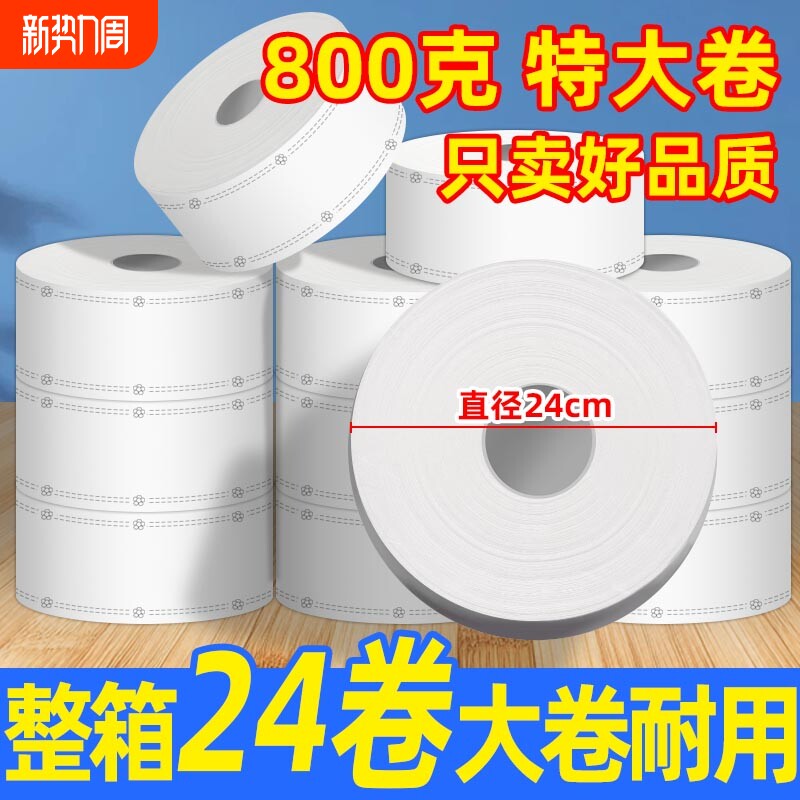 800克大卷纸厕纸商用大盘纸酒店卫生间专用卷筒纸家用卫生纸整箱