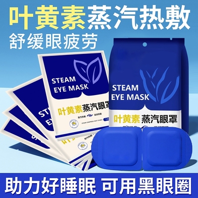 蒸汽眼罩舒缓眼疲劳叶黄素热敷解睡觉遮光男女学生睡眠发热护眼贴