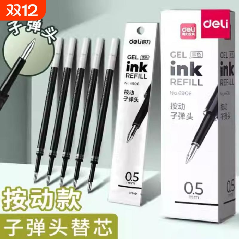 得力中性笔芯0.5mm弹簧头按动子弹头水笔芯替换芯3色可选顺滑考试针管速干