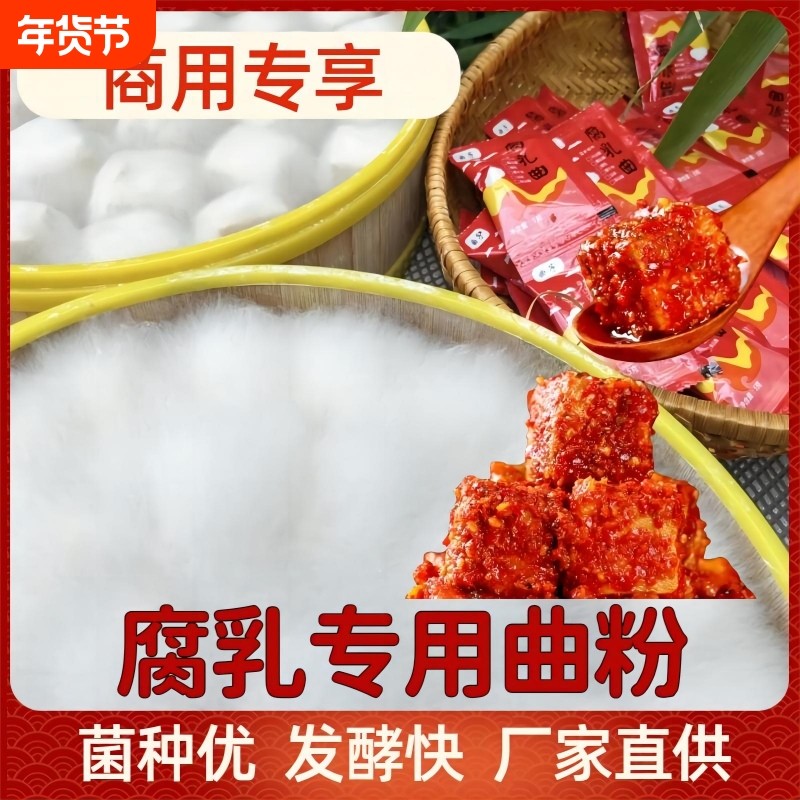 曲子500g商用腐乳曲毛霉菌种毛豆腐菌粉霉豆腐霉千张霉豆渣臭豆腐