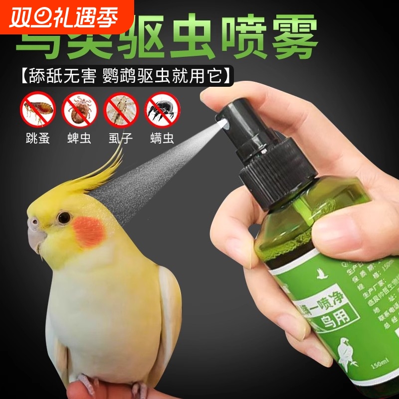 虱螨一喷净鸟用除螨鹦鹉驱虫喷雾