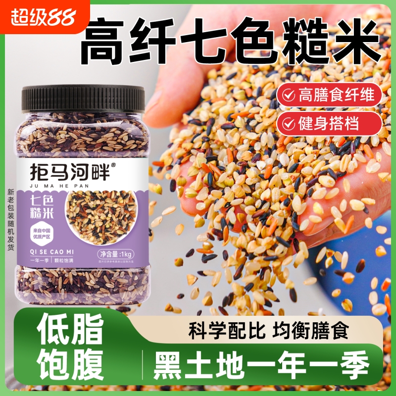 低脂七色糙米5斤|超5000次加购