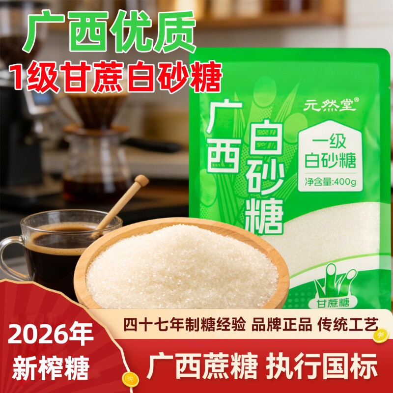 元然堂一级甘蔗熬制白砂糖图片