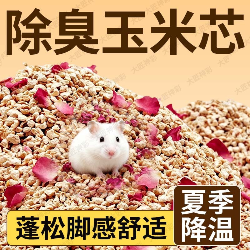 玉米芯垫料仓鼠金丝熊尿砂沙鹦鹉除臭浴沙夏天生活用品核桃砂荞麦图片