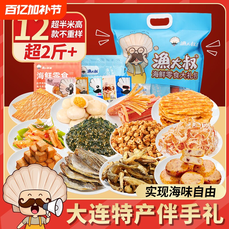 大连特产海味零食大礼包烤鱼片鱿鱼仔海鲜零食团购年货礼盒休闲