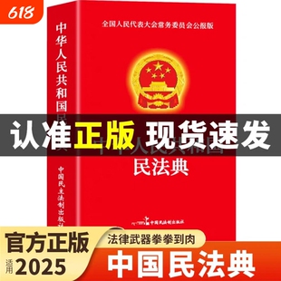 官方正版】民法典+刑法+宪法中华人民共和国民法典适用于2025及相关司法解释汇编中国法律书籍全套实用版刑事诉讼法一本通注释本G