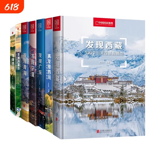 中国国家地理发现中国系列 发现西藏青海内蒙古四川宁夏广东旅游指南攻略地理摄影图书