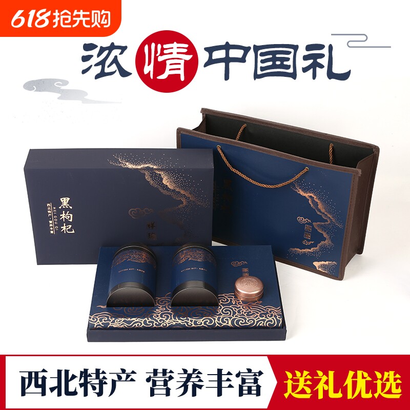 精美黑枸杞礼盒 青海黑枸杞子礼盒装过年送礼佳品送长辈