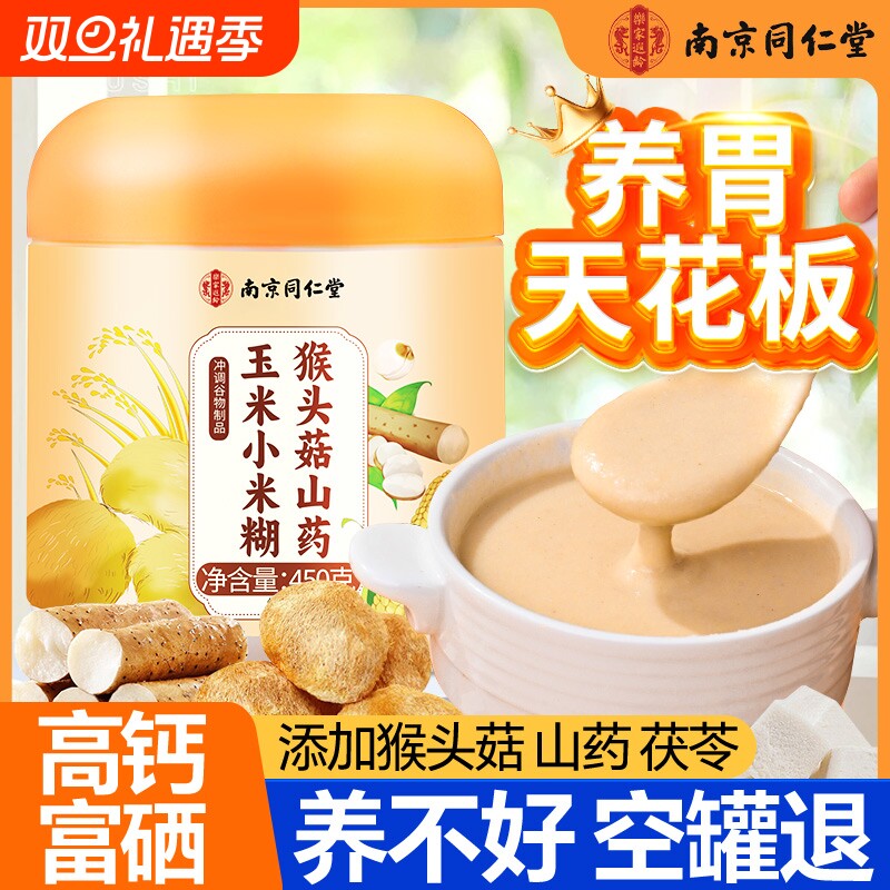 养胃同仁猴头菇山药粉小米糊富硒营养早餐代餐粉南京食品玉米冲泡