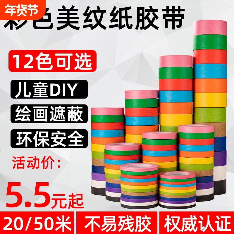彩色胶带儿童早教贴纸宝宝撕美纹纸墙面无痕分色地标线不干胶美缝,文具电教/文化用品/商务用品,胶带/胶纸/胶条,淘宝优惠券,粉丝福利购,淘宝优惠卷