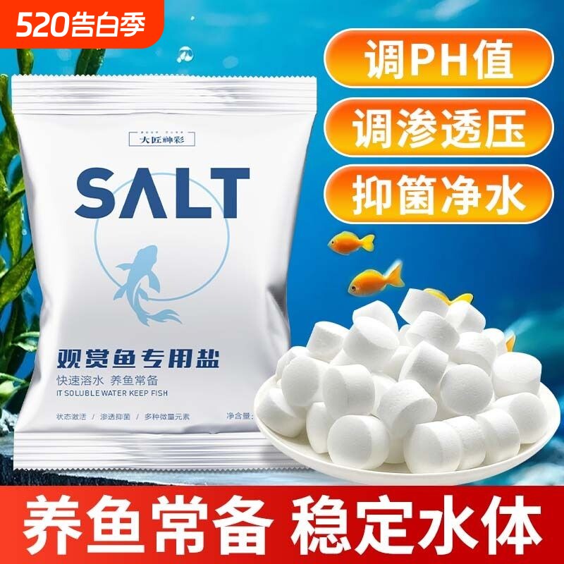 鱼缸专用杀菌盐水族盐观赏鱼养鱼锦鲤消毒海盐矿物盐球净水氨基酸