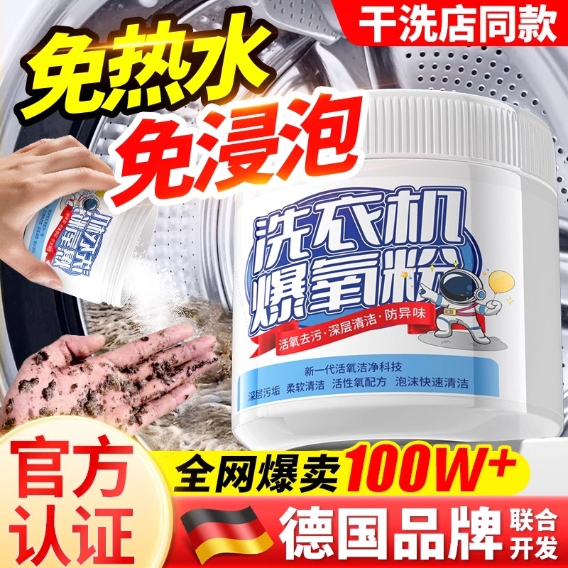 德国洗衣机爆氧粉清洗剂强力除垢杀菌滚筒槽深层清洁污渍专用神器