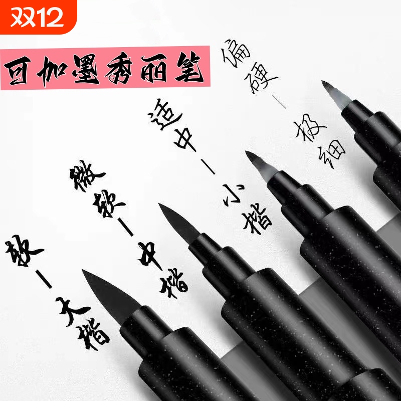 拍一发二】秀丽笔纤秀笔软笔书法