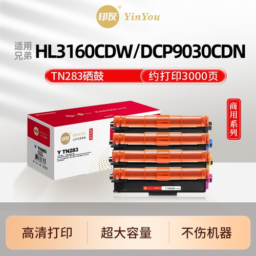 印友TN283粉盒 TN287 适用兄弟打印机硒鼓 HL-3160CDW 3190 DCP-9030CDN MFC-9150 9350 DR283 Brother 商用