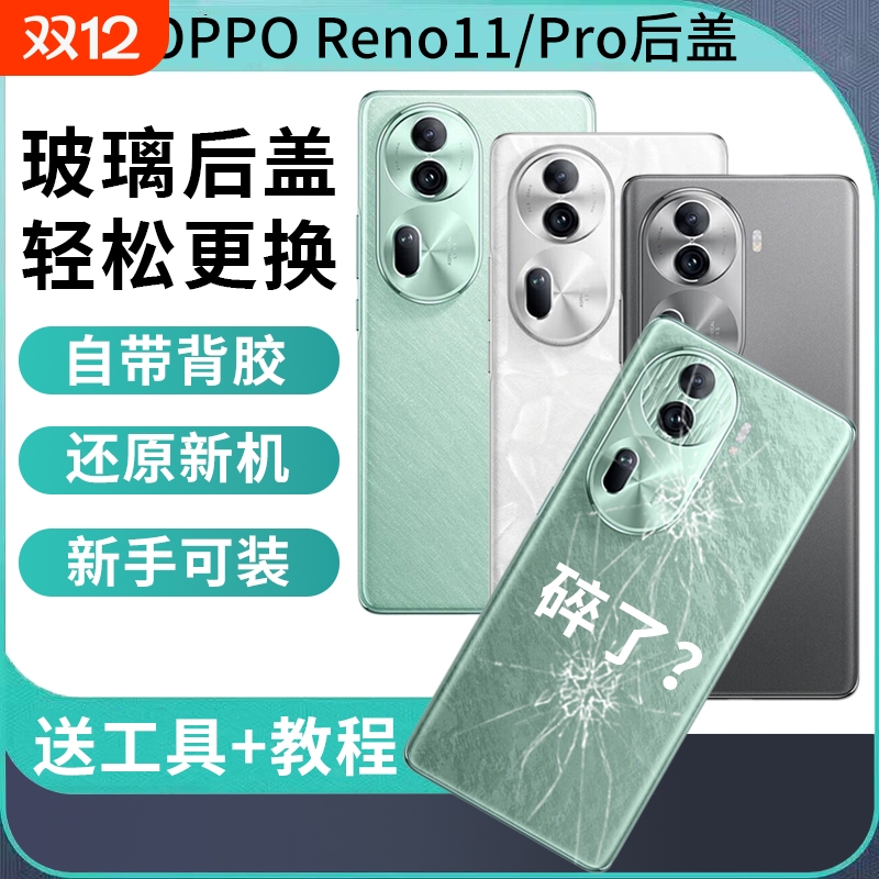 适用于OPPO reno11后盖后壳玻璃Reno11Pro手机后屏电池后盖背屏背板外壳替换维修原改装