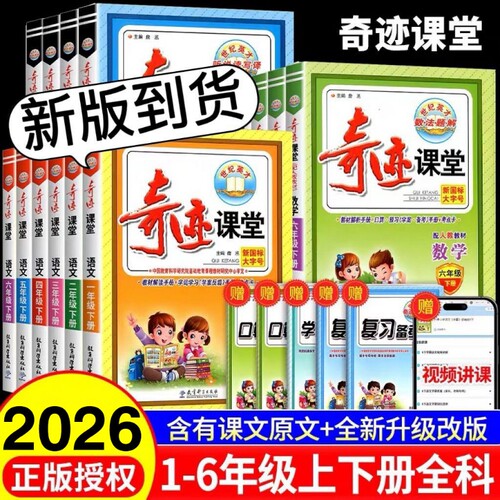 2026秋奇迹课堂1-6年级语数英