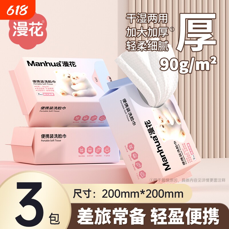 漫花洗脸巾3包 0~2元 - 86线报