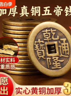 纯铜五帝钱散铜钱乾隆康熙古币