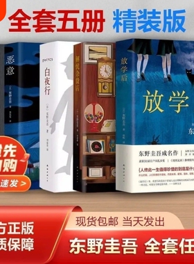 白夜行嫌疑人x的献身恶意东野圭吾小说集全套共5册解忧杂货店放学后推理小说日本侦探悬疑代表之作畅销书籍正版包邮告白纪念版开始