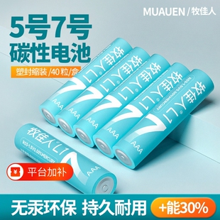 牧佳人5号7号碳性电池五号七号儿童玩具门禁智能指纹锁鼠标钟表电视无线无汞