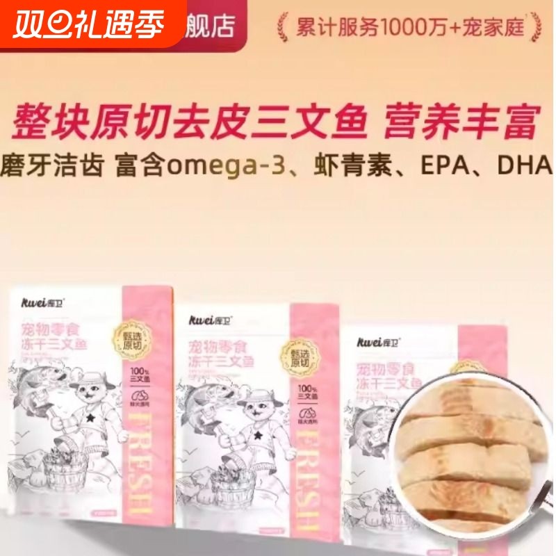 库卫宠物零食猫咪去皮三文鱼冻干营养磨牙发腮美毛狗狗猫训练零食