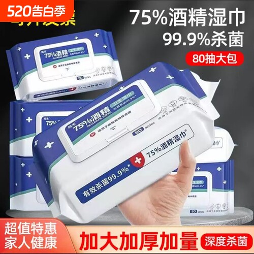 酒精湿巾湿纸巾消毒75度成人杀菌加厚家用汽车学带盖清洁抑菌