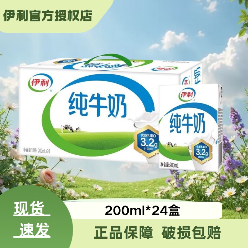 伊利纯牛奶200ml*24盒优质奶源现货营养早餐生牛乳常温健康纯牛乳