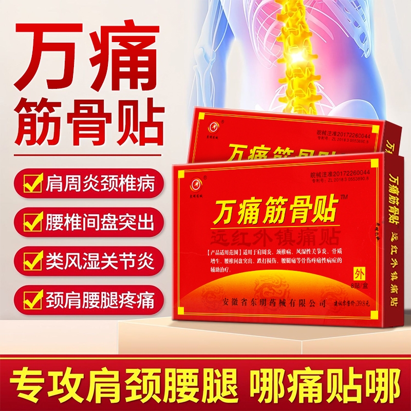 【药房直售】万痛筋骨贴官方正品