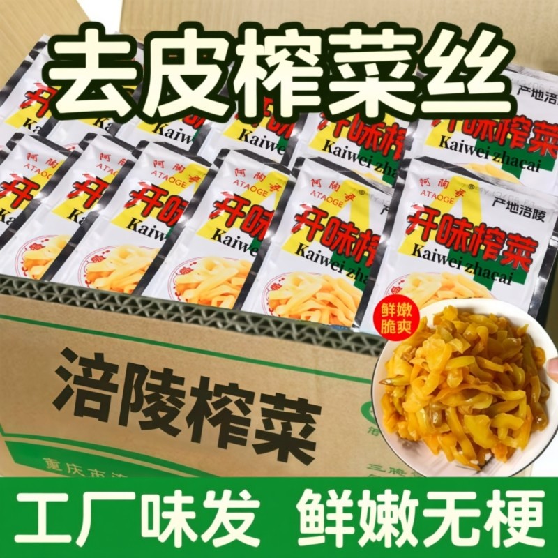 重庆涪陵特产榨菜榨菜丝小包腌菜开味下饭菜配粥咸菜批发整箱袋装