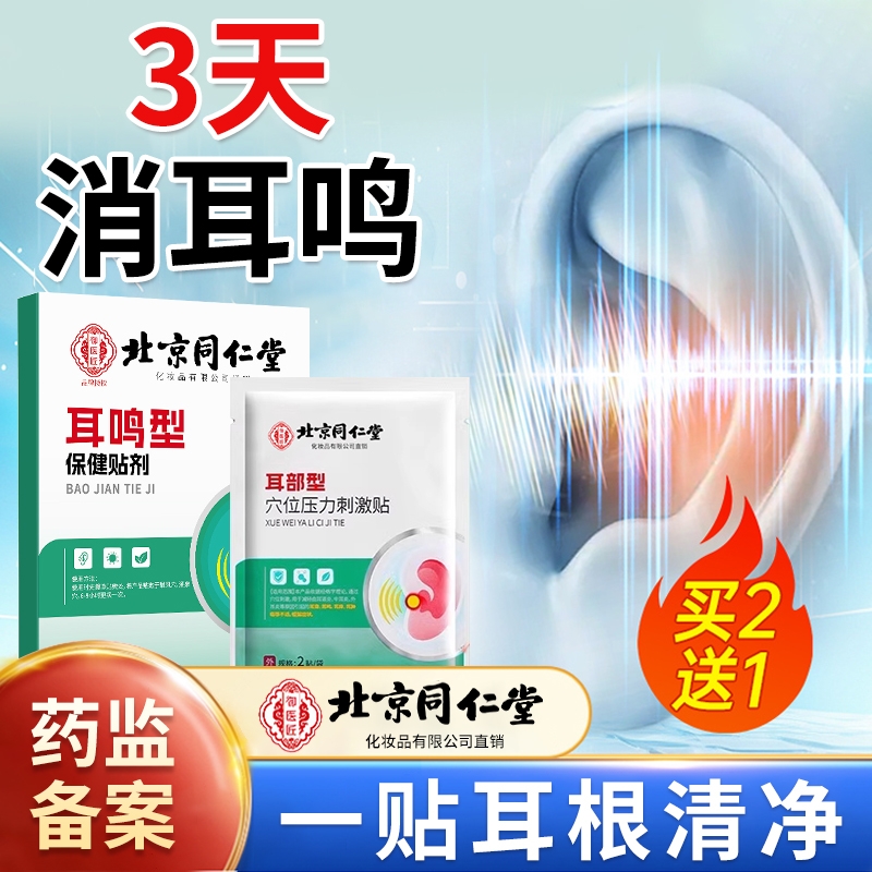 【北京同仁堂】1贴止耳鸣